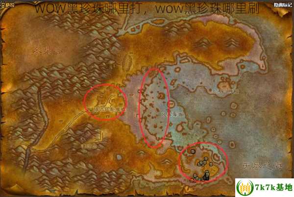 WOW黑珍珠哪里打，wow黑珍珠哪里刷