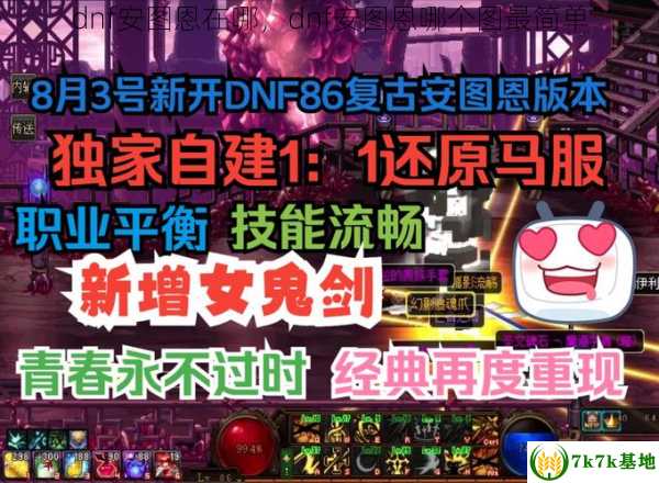 dnf安图恩在哪，dnf安图恩哪个图最简单