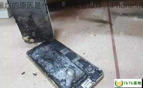 iphone5爆炸的原因是什么 为什么会爆炸，iPhone5爆质量不行