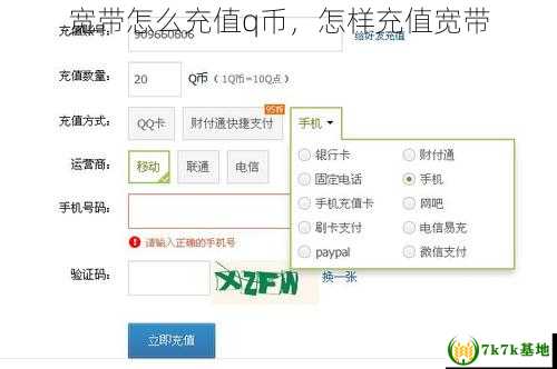 宽带怎么充值q币，怎样充值宽带
