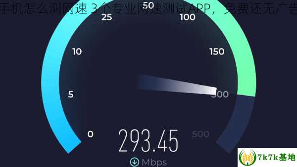 手机怎么测网速 3个专业网速测试APP，免费还无广告
