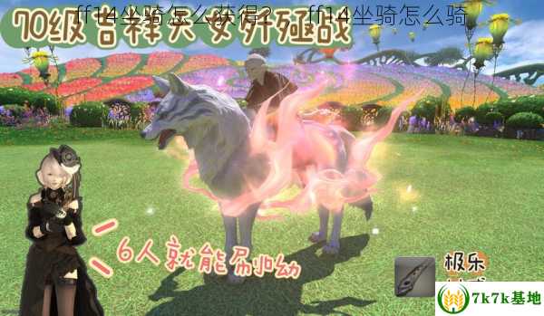 ff14坐骑怎么获得？，ff14坐骑怎么骑