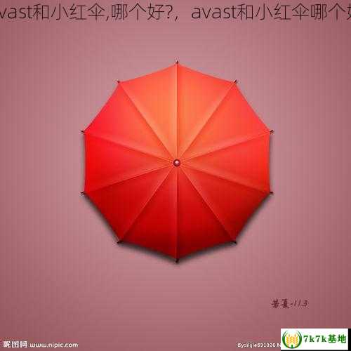 Avast和小红伞,哪个好?，avast和小红伞哪个好