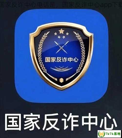 国家反诈中心电话是，国家反诈中心app下载