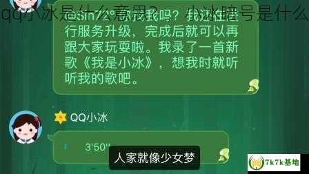 qq小冰是什么意思？，小冰暗号是什么