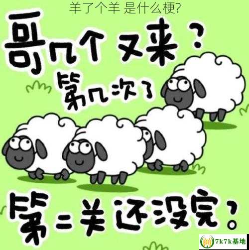 羊了个羊 是什么梗?