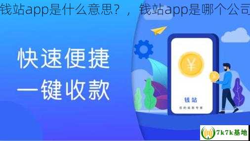 钱站app是什么意思？，钱站app是哪个公司