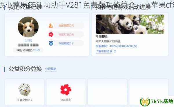 小苹果CF活动助手V281免费版小苹果CF活动助手V281免费版功能简介，小苹果cf活动助手手机版官网在线领取