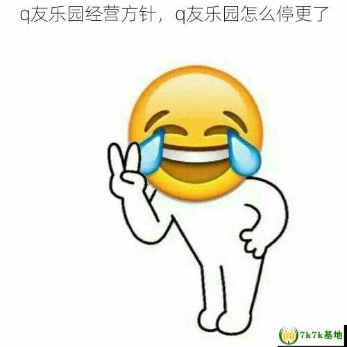 q友乐园经营方针，q友乐园怎么停更了