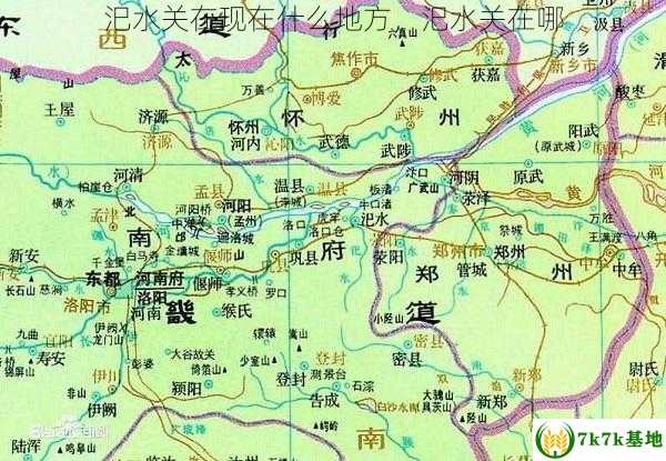 汜水关在现在什么地方，汜水关在哪