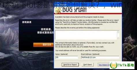 win10系统下lol老是崩溃如何解决？，win10版下载