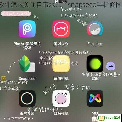 facetune2软件怎么关闭自带水印，snapseed手机修图软件免费版