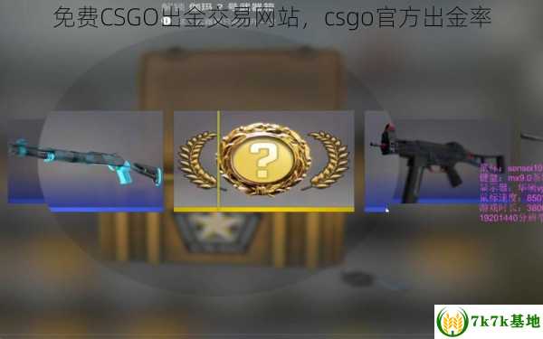 免费CSGO出金交易网站，csgo官方出金率