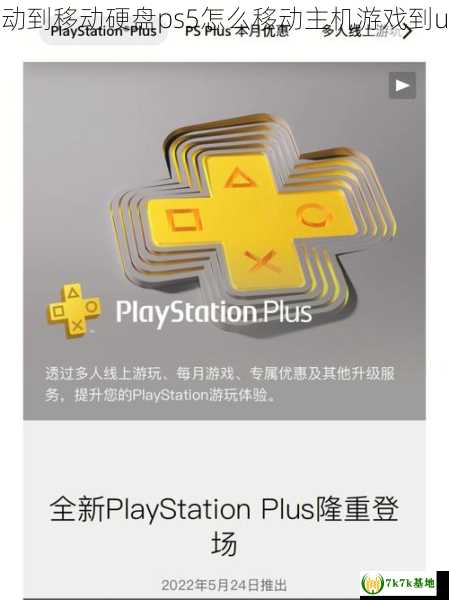 ps5怎么把主机游戏移动到移动硬盘ps5怎么移动主机游戏到usb，ps5怎么主机关机