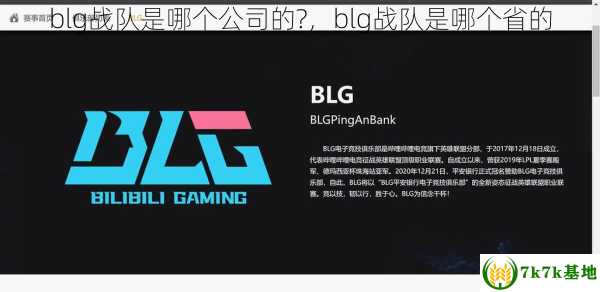 blg战队是哪个公司的?，blg战队是哪个省的