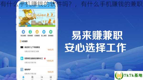 有什么手机赚钱的软件吗？，有什么手机赚钱的兼职