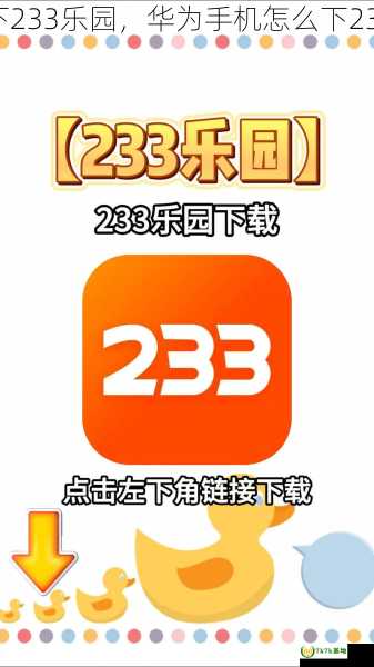 怎么下233乐园，华为手机怎么下233乐园