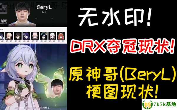 beryl为什么叫原神哥-原神哥BERYL介绍，beryl为什么被叫神