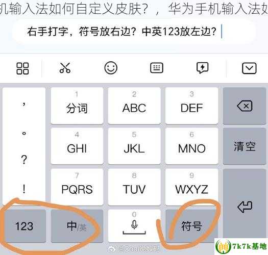 华为手机输入法如何自定义皮肤？，华为手机输入法如何设置