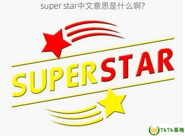 super star中文意思是什么啊?