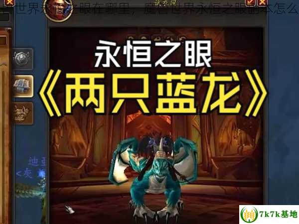 魔兽世界永恒之眼在哪里，魔兽世界永恒之眼副本怎么去