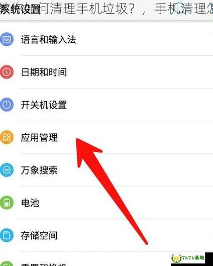 手机清理怎么清理 教你如何清理手机垃圾？，手机清理怎么清理得比较干净