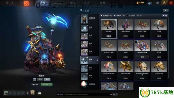 dota2英雄介绍大全，装备介绍