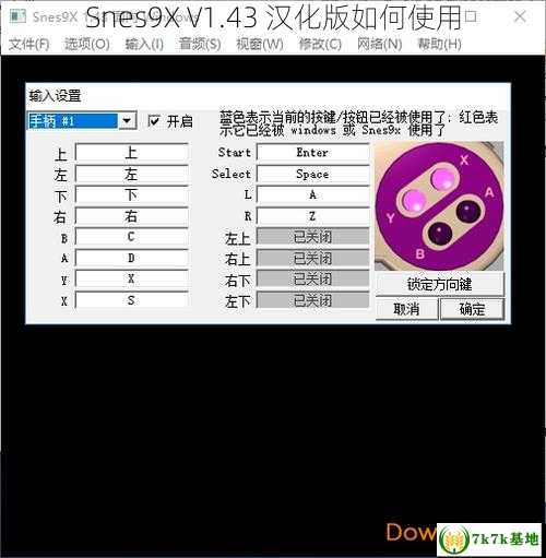 Snes9X V1.43 汉化版如何使用