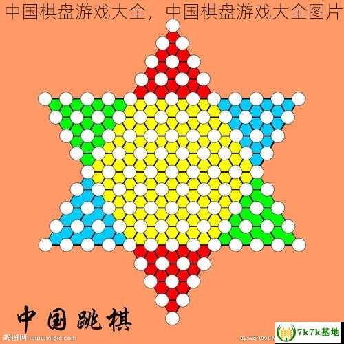 中国棋盘游戏大全，中国棋盘游戏大全图片