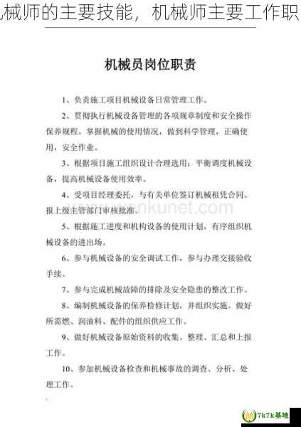 机械师的主要技能，机械师主要工作职能