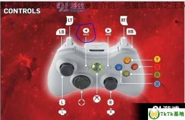 恶魔城暗影之王2手柄怎么设置介绍，恶魔城暗影之王2dlc