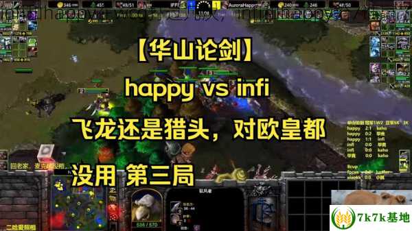 infi和happy在wcg打过几次，infi和happy抢7谁赢了