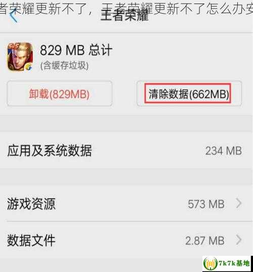 王者荣耀更新不了，王者荣耀更新不了怎么办安卓