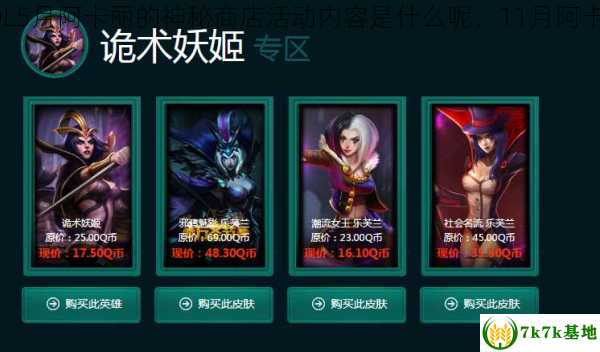 LOL5月阿卡丽的神秘商店活动内容是什么呢，11月阿卡丽