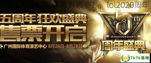 LOL5周年庆典活动具体都有哪些？，lol2020周年庆活动