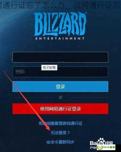 战网通行证忘了怎么办，战网通行证忘记了