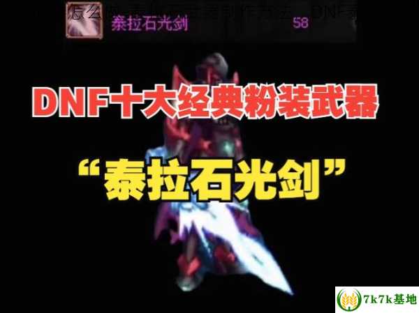 dnf泰拉石武器怎么做-泰拉石武器制作方法，DNF泰拉石武器属性