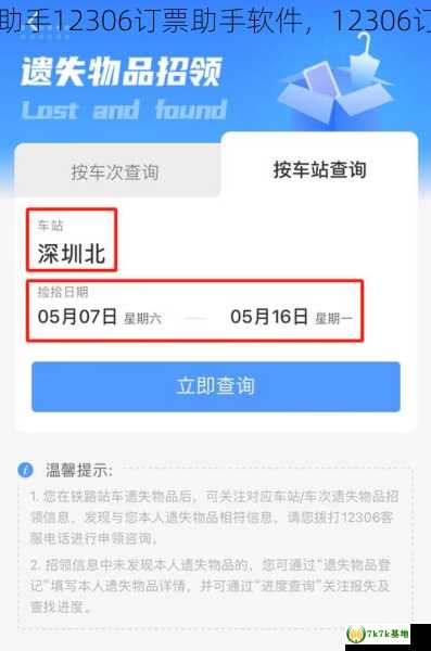 12306订票助手12306订票助手软件，12306订票助手app