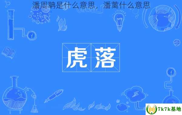 潘周聃是什么意思，潘蓠什么意思