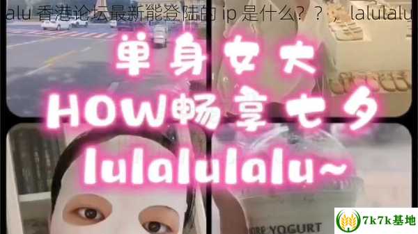 lalulalu 香港论坛最新能登陆的 ip 是什么？？，lalulalu 备用