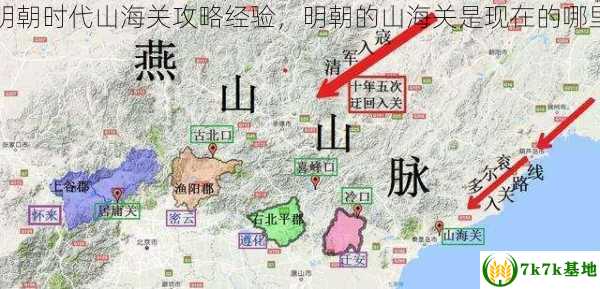 明朝时代山海关攻略经验，明朝的山海关是现在的哪里