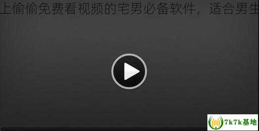 适合一个人晚上偷偷免费看视频的宅男必备软件，适合男生一个人晚上偷