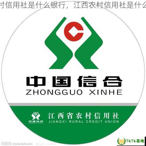 江西农村信用社是什么银行，江西农村信用社是什么开户行