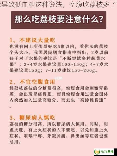 空腹吃荔枝多了可能导致低血糖这种说法，空腹吃荔枝多了可能导致低血怎么办