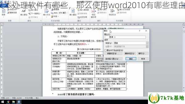 文本处理软件有哪些，那么使用word2010有哪些理由?