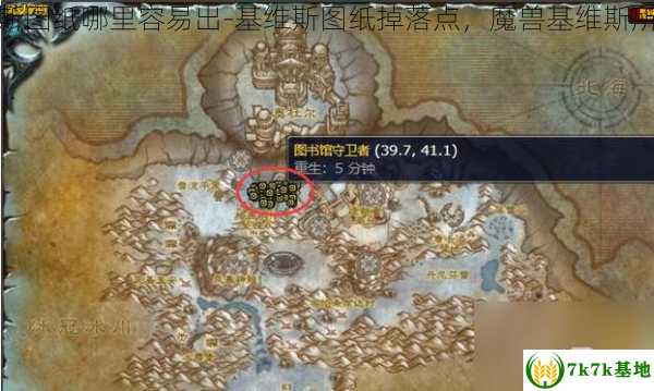 魔兽世界基维斯图纸哪里容易出-基维斯图纸掉落点，魔兽基维斯所需材料及出处