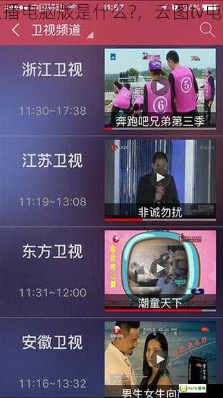 云图TV电视直播电脑版是什么?，云图tv电视直播手机版