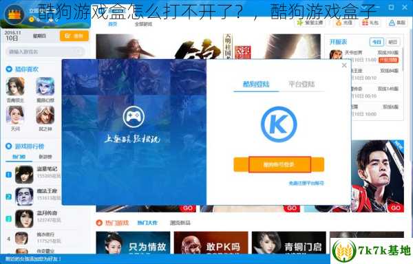 酷狗游戏盒怎么打不开了？，酷狗游戏盒子
