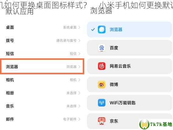 小米手机如何更换桌面图标样式？，小米手机如何更换默认浏览器