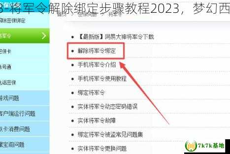 梦幻西游如何解除将军令绑定2023-将军令解除绑定步骤教程2023，梦幻西游如何解除别人绑定的将军令账号